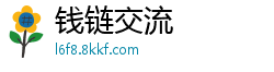 钱链交流