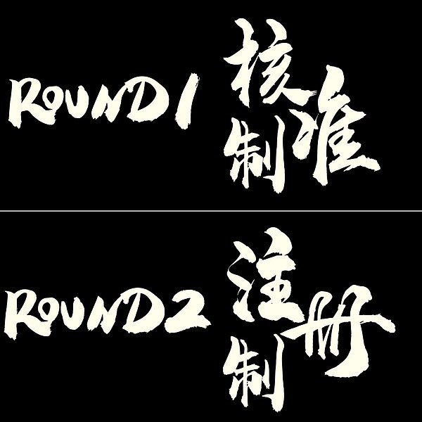 美联储史上首次危机：总统与央行间的权力博弈